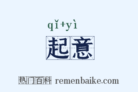 起意是什么意思的图片